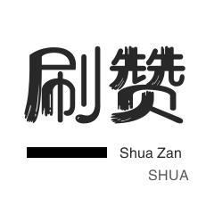 快手刷赞-投票业务-快手直播人气-QQ刷说说浏览